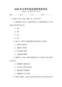 2026年大學生就業趨勢預測考試