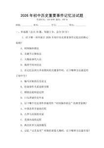 2026年初中歷史重要事件記憶法試題