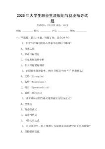 2026年大學生職業生涯規劃與就業指導試題