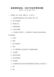 家庭理財(cái)規(guī)劃：2026年經(jīng)濟(jì)管理試題