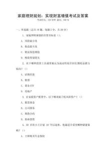家庭理財(cái)規(guī)劃：實(shí)現(xiàn)財(cái)富增值考試及答案