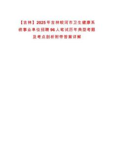 【吉林】2025年吉林蛟河市衛(wèi)生健康系統(tǒng)事業(yè)單位招聘96人筆試歷年典型考題及考點(diǎn)剖析附帶答案詳解