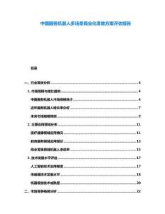 中國服務機器人多場景商業(yè)化落地方案評估報告