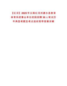 【紅河】2025年云南紅河州建水縣教育體育系統(tǒng)事業(yè)單位校園招聘30人筆試歷年典型考題及考點(diǎn)剖析附帶答案詳解