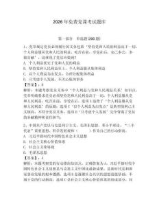 2026年免費(fèi)黨課考試題庫（滿分必刷）