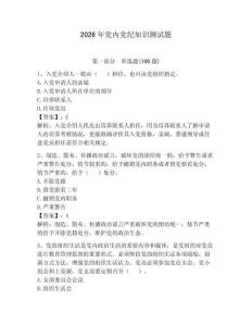 2026年黨內(nèi)黨紀(jì)知識(shí)測(cè)試題及答案（歷年真題）
