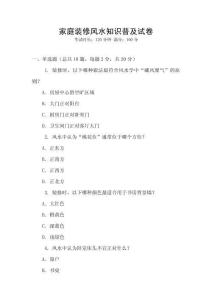 家庭裝修風(fēng)水知識(shí)普及試卷
