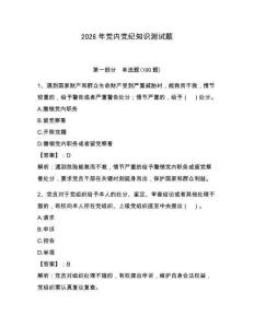 2026年黨內黨紀知識測試題必考題