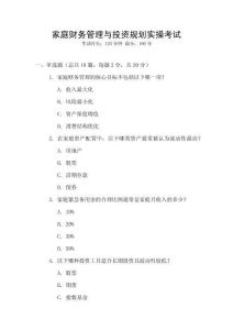 家庭財(cái)務(wù)管理與投資規(guī)劃實(shí)操考試