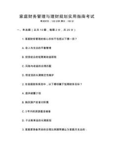 家庭財(cái)務(wù)管理與理財(cái)規(guī)劃實(shí)用指南考試