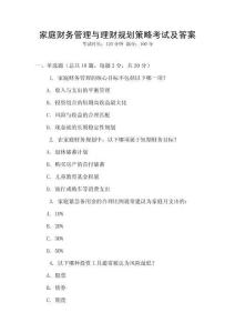 家庭財(cái)務(wù)管理與理財(cái)規(guī)劃策略考試及答案