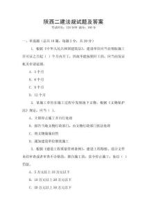 陜西二建法規(guī)試題及答案