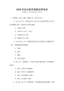 2026年辦公軟件高級(jí)應(yīng)用考試