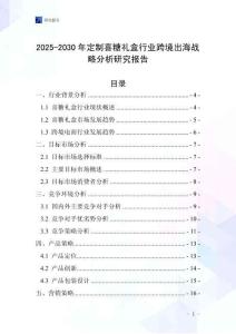 2025-2030年定制喜糖礼盒行业跨境出海战略分析研究报告