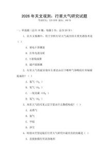 2026年天文觀測：行星大氣研究試題