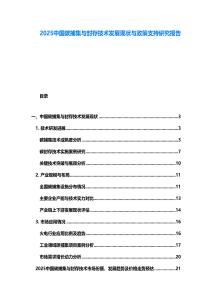 2025中國碳捕集與封存技術(shù)發(fā)展現(xiàn)狀與政策支持研究報告