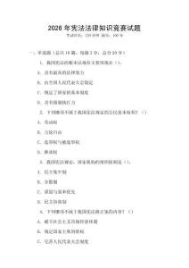 2026年憲法法律知識競賽試題