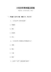小住京華賞析題及答案
