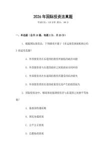 2026年國際投資法真題