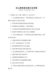 涼山彝族面試題目及答案