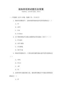 凝血四項(xiàng)測(cè)試題目及答案