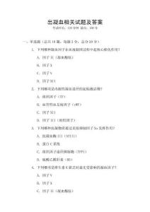 出凝血相關(guān)試題及答案
