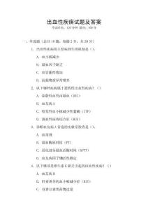 出血性疾病試題及答案