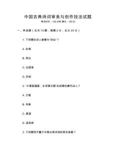 中國古典詩詞審美與創(chuàng)作技法試題
