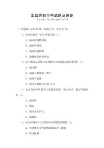 出血性腦卒中試題及答案