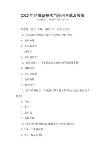 2026年區塊鏈技術與應用考試及答案