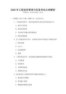 2026年工程造價(jià)管理與實(shí)務(wù)考試大綱解析