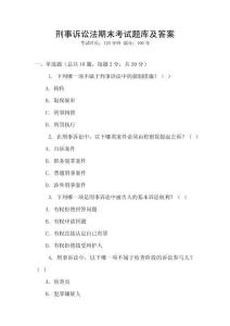 刑事訴訟法期末考試題庫(kù)及答案