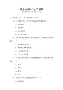 難忘的考試作文及答案