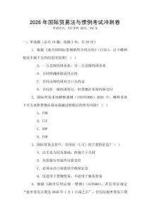 2026年國際貿易法與慣例考試沖刺卷