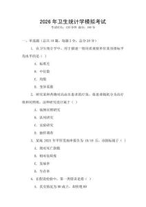 2026年衛生統計學模擬考試