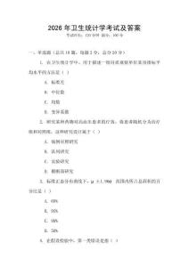 2026年衛生統計學考試及答案