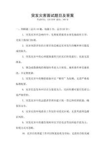 突发灾害面试题目及答案