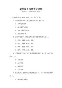 突然發(fā)生病情變化試題