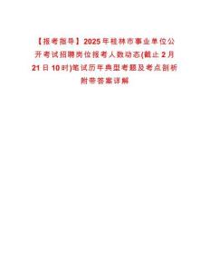 【報(bào)考指導(dǎo)】2025年桂林市事業(yè)單位公開考試招聘崗位報(bào)考人數(shù)動(dòng)態(tài)(截止2月21日10時(shí))筆試歷年典型考題及考點(diǎn)剖析附帶答案詳解