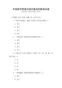 中國哲學思想對現代教育的影響試卷