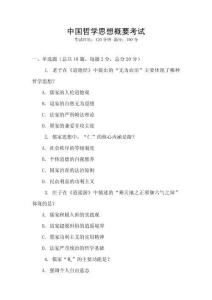 中國哲學思想概要考試