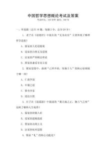 中國哲學思想概論考試及答案