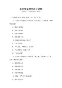 中國哲學思想概論試題