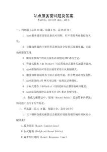 站点服务面试题及答案