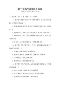 集寧在編考試真題及答案