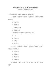 中國哲學思想概述考試及答案