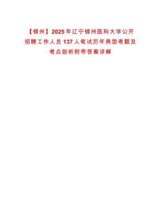 【錦州】2025年遼寧錦州醫(yī)科大學(xué)公開招聘工作人員137人筆試歷年典型考題及考點剖析附帶答案詳解