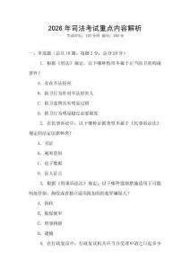 2026年司法考試重點內(nèi)容解析
