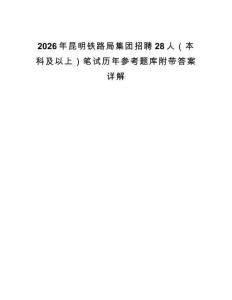 2026年昆明鐵路局集團招聘28人（本科及以上）筆試歷年參考題庫附帶答案詳解
