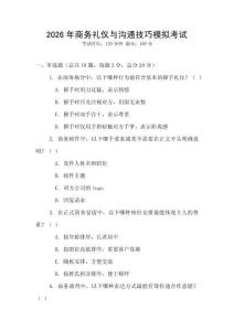 2026年商務禮儀與溝通技巧模擬考試